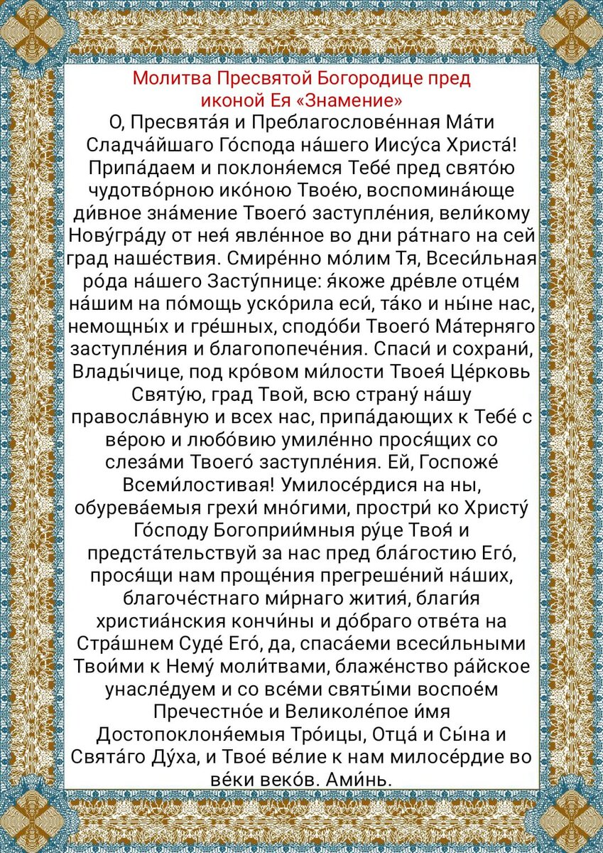 Тропарь иконе божией матери знамение. Молитва пресвятой знамения. Икона богородицы «зна́мение» курская-коренная. Молитва иконе знамение. С праздником курской коренной иконы божией матери.