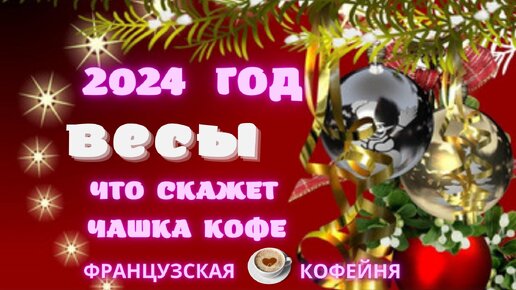 🎄🎁❄️🎅 ВЕСЫ - ПРОГНОЗ НА 2024 ГОД !!!