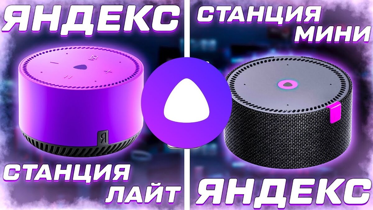 Умная колонка. Станция мини Лайт.