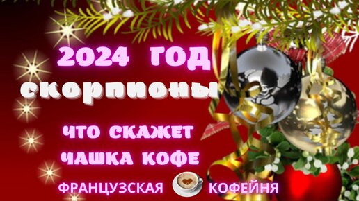 🎄🎁❄️🎅 СКОРПИОНЫ - ПРОГНОЗ НА 2024 ГОД !!!