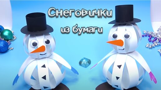 Снеговик из бумаги своими руками: 60+ пошаговых мастер классов, а также шаблоны и схемы поделок