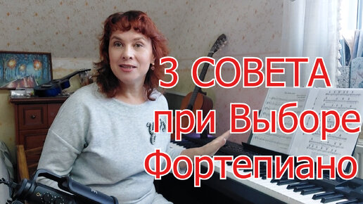 3 Совета При Выборе ФОРТЕПИАНО от Преподавателя