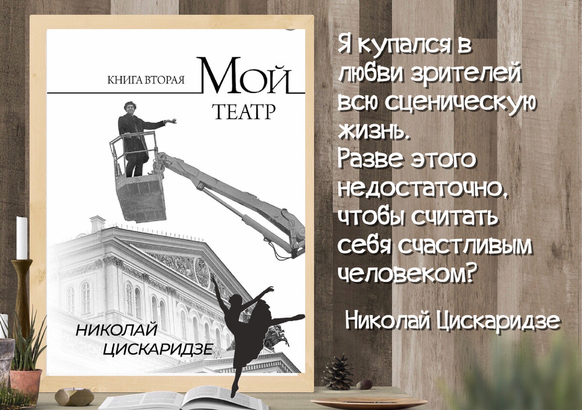 Книги, о которых говорят. Николай Цискаридзе «Мой театр. Часть вторая». К  50-летию народного артиста. | Книжный мiръ | Дзен