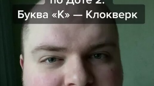 не пишутся буквы в доте
