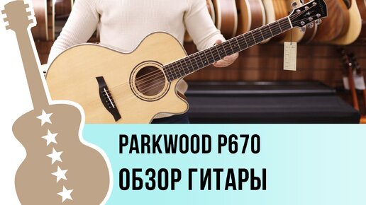 Parkwood P670 - обзор гитары