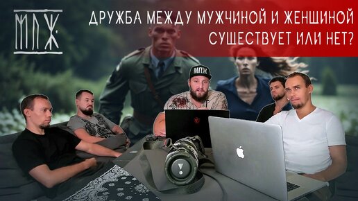 Дружба между мужчиной и женщиной. Существует или нет?