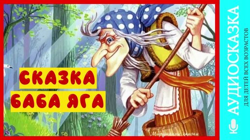 Сказка Баба Яга | аудиосказки | народные сказки | детские сказки онлайн | сказка | мультик