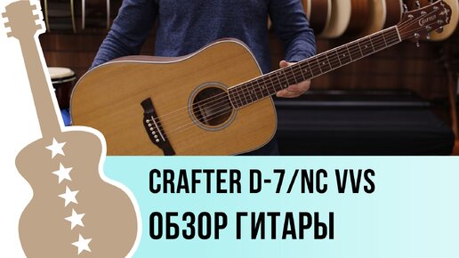 CRAFTER D-7/NC VVS - обзор гитары