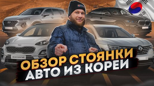 Обзор стоянки. Автомобили из Кореи