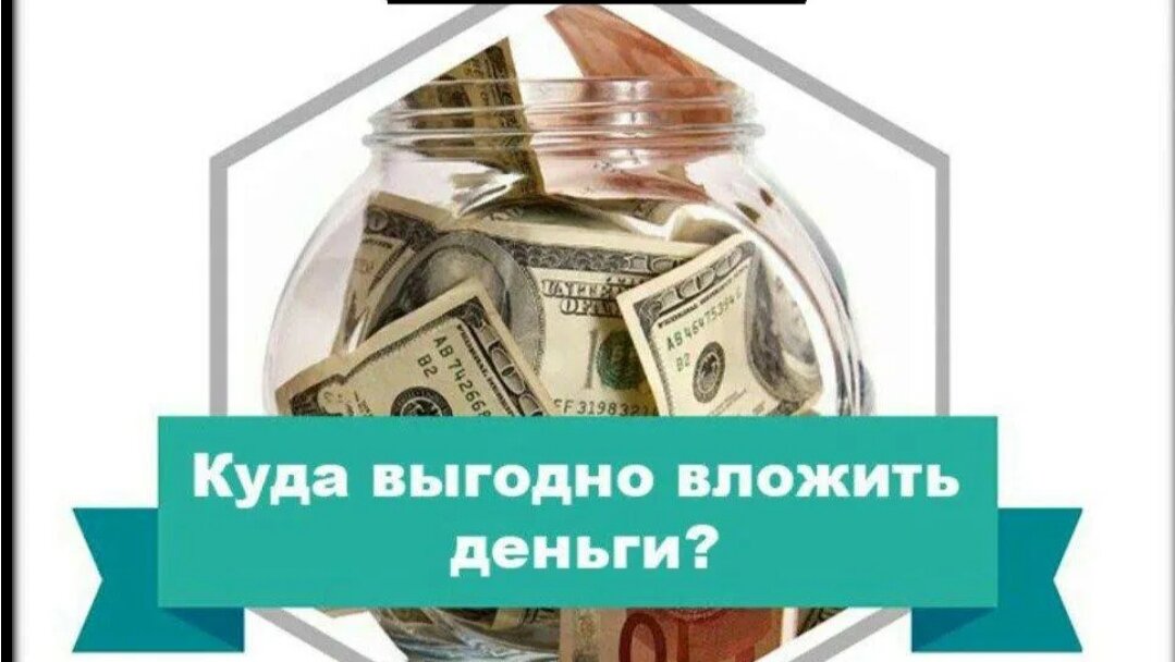 Инвестировать деньги начинающему. Куда выгодно вложить деньги. Выгодное вложение. Вложение денег. Куда выгоднее вложить деньги.