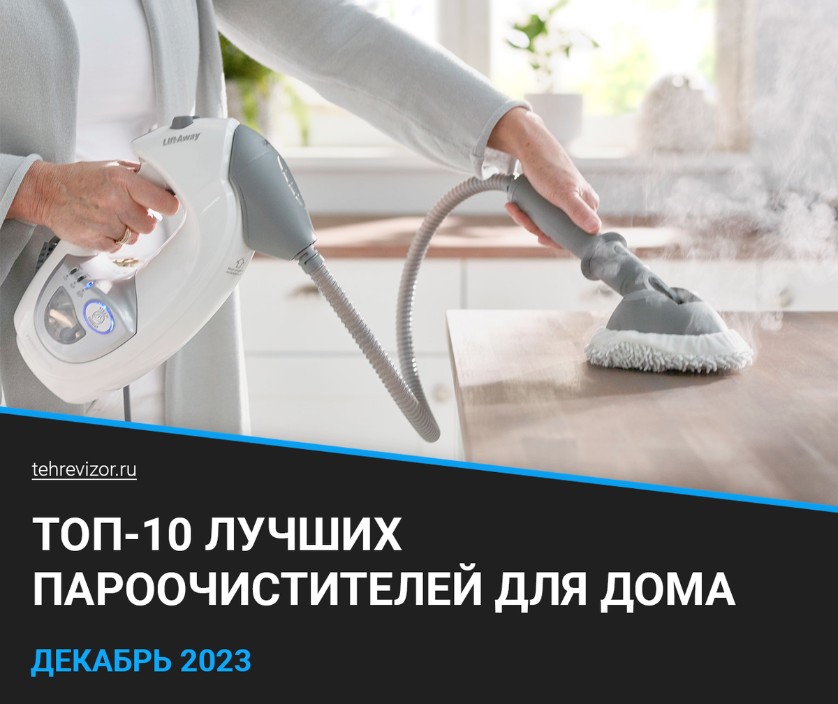 ТОП-10 пароочистителей для дома: Рейтинг 2023 года и советы по выбору |  техРевизор - рейтинги и обзоры лучшего | Дзен