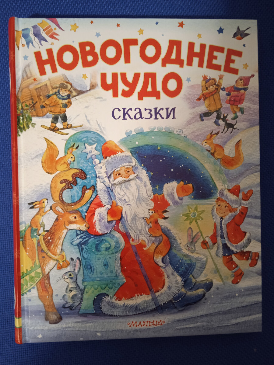 Обзор новогодних детских сказок. | Aspi Woman | Дзен