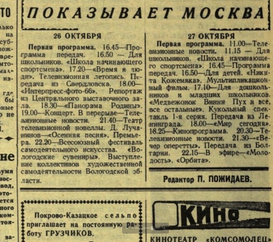 27 октября 1966 года лебедянские школьники могли могли посмотреть по телевизору первую серию кукольного спектакля "Медвежонок Винни Пух и все, все остальные". 