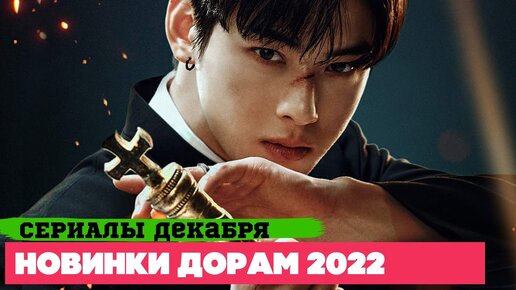 НОВЫЕ ДОРАМЫ декабрь 2022 ♦ Долгожданные СЕРИАЛЫ ♥ Корейские Дорамы о Любви, Фэнтези и Детективы