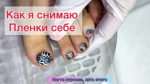 КАК СНИМАТЬ ПЛЕНКИ С НОГТЕЙ! ПЛЕНКИ В ПЕДИКЮРЕ. #алена_лаврентьева #nails #ногти #гельлак