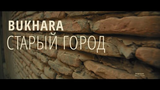 Заблудиться на очаровательных улицах Бухары: путешествие сквозь двери и время