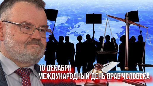 О МЕЖДУНАРОДНОМ ДНЕ ПРАВ ЧЕЛОВЕКА. ОЛЕГ ХЛОБУСТОВ