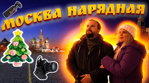 ✅ Фотосессия на Красной Площади