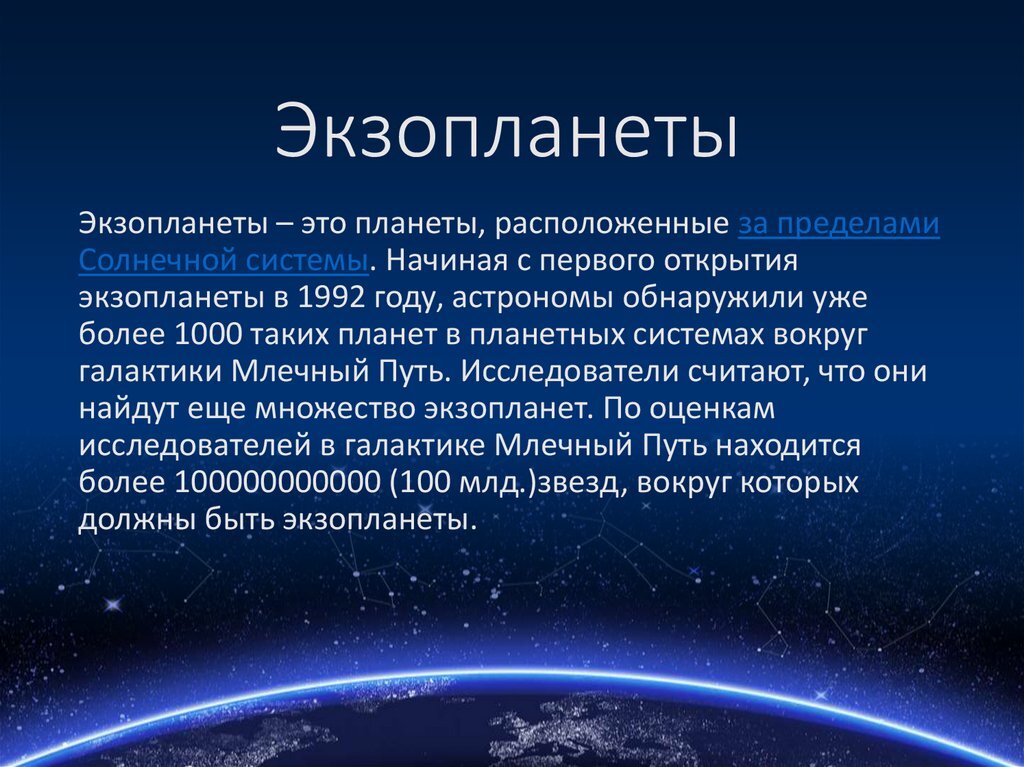 Обнаружение планет около других звезд презентация