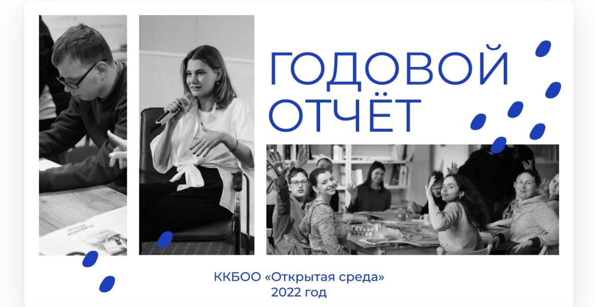 Скриншот отчета, права принадлежат «Открытой среде»