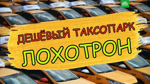 Смотри! какие таксопарки кидают.