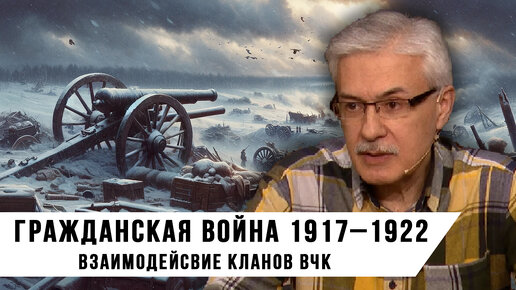 Фёдор Раззаков | Взаимодействие кланов ВЧК в период Гражданской войны 1917–1922