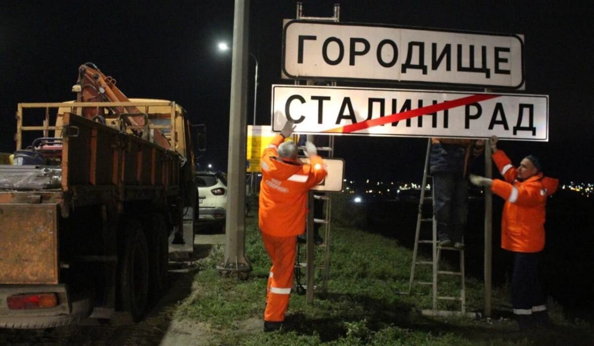     Смена названия города. Источник: volgograd.kp.ru Автор фото: Екатерина СИМОХИНА