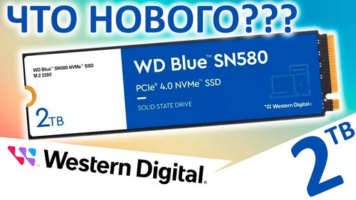 Что изменилось??? Обзор SSD WD Blue SN580 2TB (WDS200T3B0E)