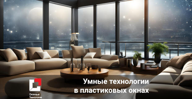 Умные технологии в пластиковых окнах