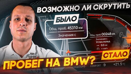 Пробег на BMW - Возможно ли скрутить без следов?!