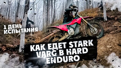 Как едет STARK VARG в HARD ENDURO