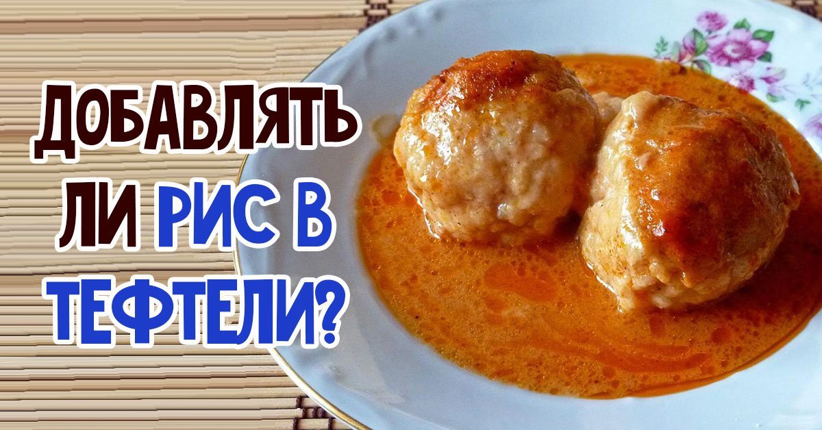 Тефтели с рисом - рецепт с фото на skiff-impex.ru