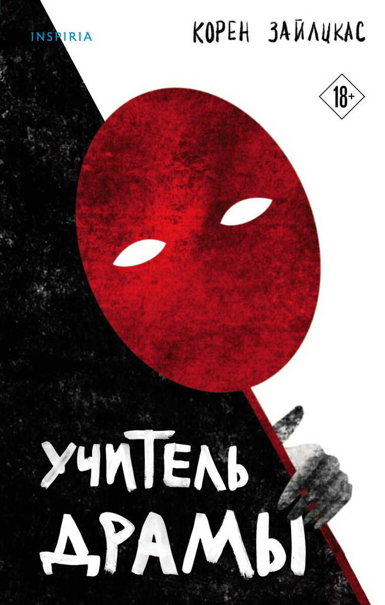     «Учитель драмы» Корен Зайлцкас.