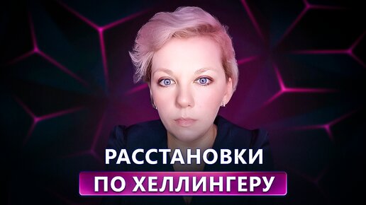 Download Video: РАССТАНОВКИ ПО ХЕЛЛИНГЕРУ | Опасное мошенничество под видом терапии.