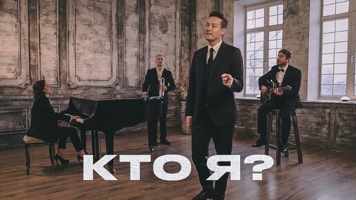 Стас Ярушин - Кто я? (Премьера клипа, 2023)