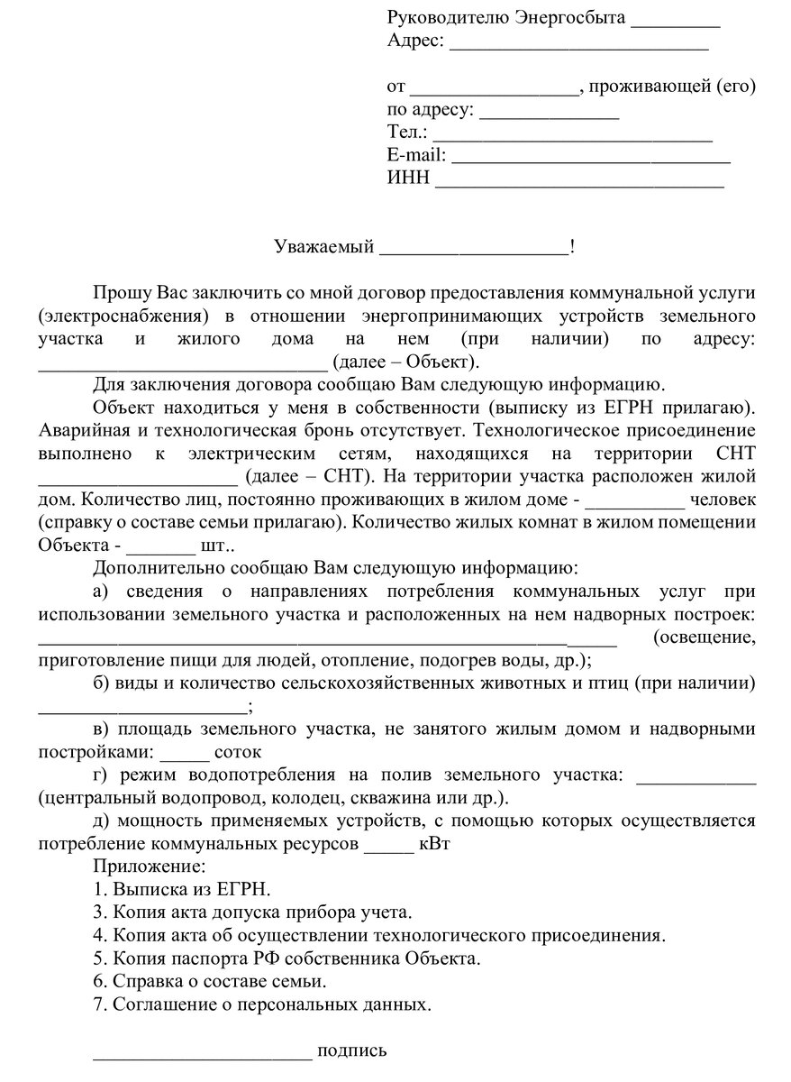 Заявление на энергоснабжение образец. Заявление на заключение договора энергоснабжения образец. Форма договора энергоснабжения. Заявление на включение в договор энергоснабжения образец. Договор энергоснабжения