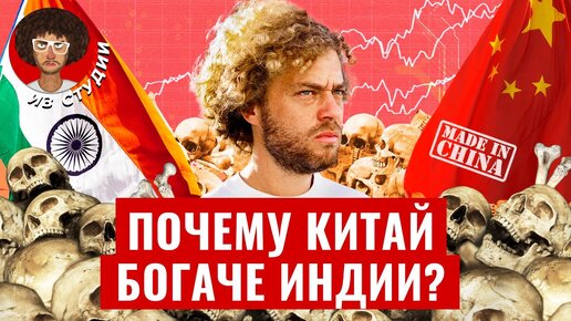 Индия против Китая: почему одни страны нищие, а другие нет? | Экономика, политика, коммунизм