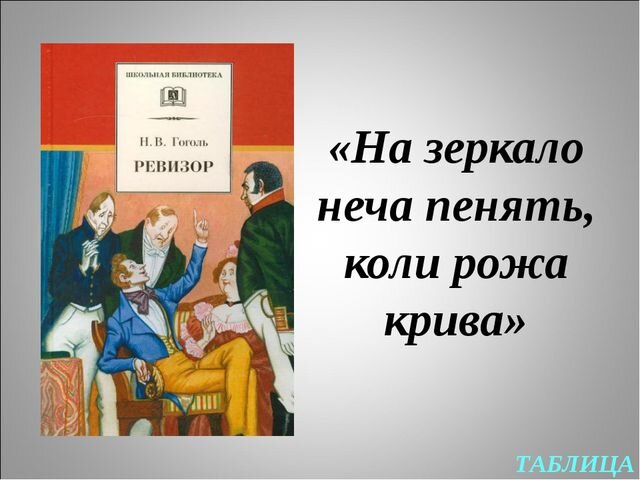 Книга ревизор возвращение в ссср 6. Нечего на зеркало пенять коли рожа Крива. Эпиграф к Ревизору Гоголь. Нечего на зеркало пенять, коли рожа Крива. Пословицы. Неча пенять коли рожа.