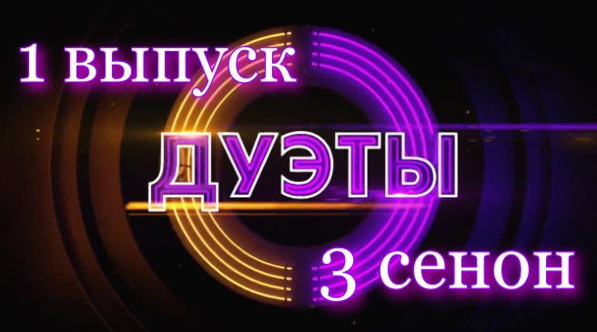 Логотип шоу "Дуэты". Фото: скриншот с экрана в обработке автора.