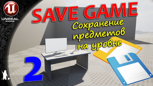 SaveGame - 2 - Сохранение предметов на уровне