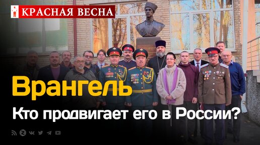 Чем знаменит Врангель и кто его продвигает в России