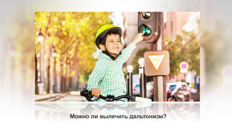 Можно ли вылечить дальтонизм?