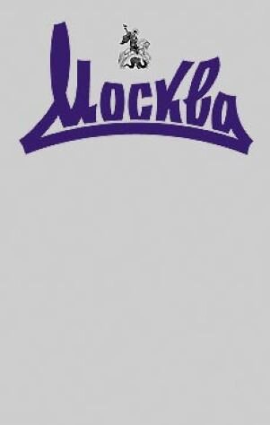 Повесь была опубликована в журнале "Москва", картинка взята с сайта журнала "Москва"