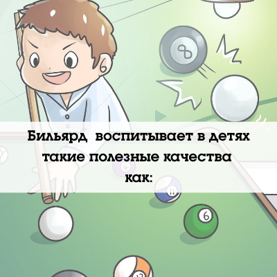 бильярд в жизни детей