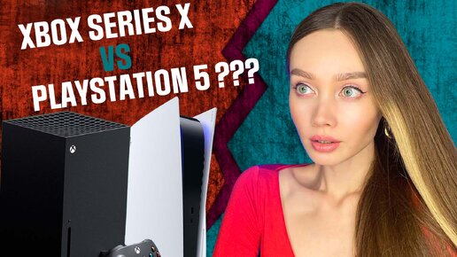 СРАВНИЛА XBOX SERIES X И PS5