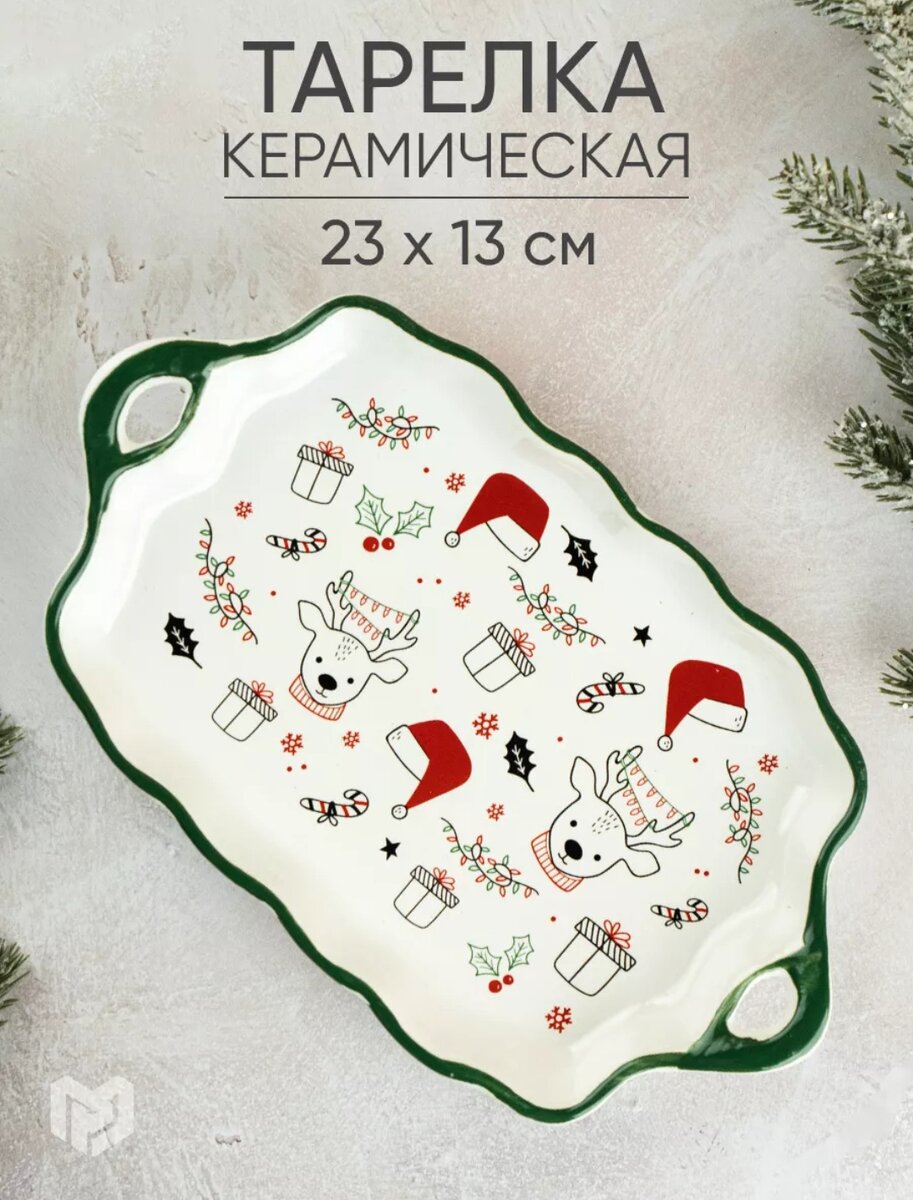 Очень милая тарелка, которая украсит ваш праздничный стол и станет незаменимым атрибутом для сервировки 🐻‍❄️ Также это блюдо можно использовать в качестве подноса и красиво составить элементы домашнего декора ☃️ Также есть другие варианты формы и узоров. 