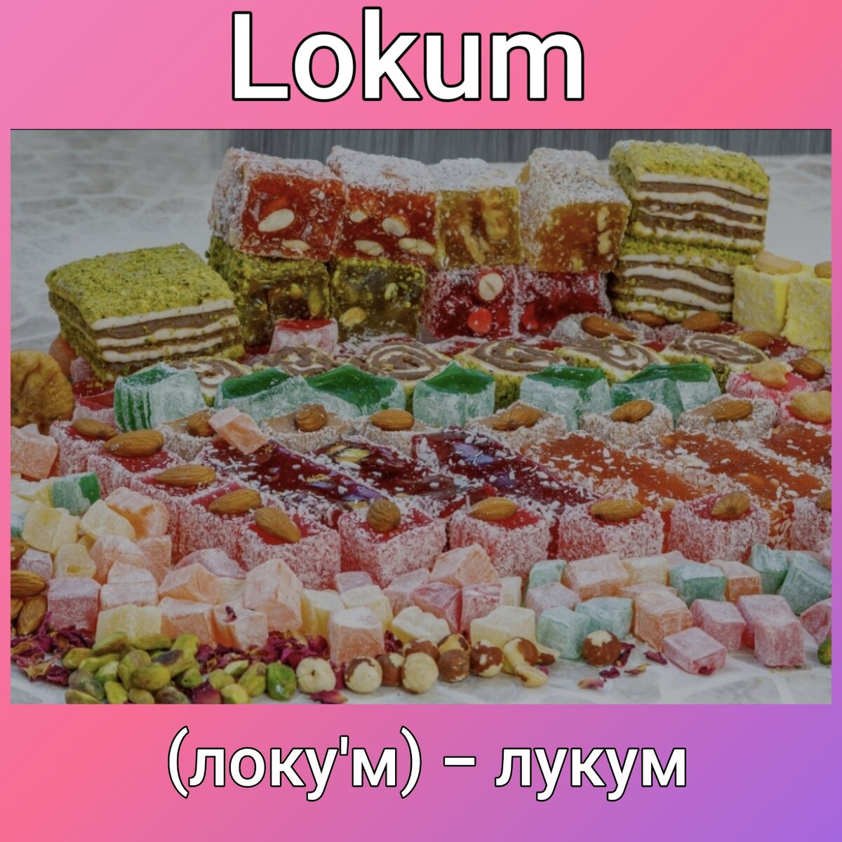 Урок 27. Десерт в публичном доме и яйца кота - вот это сладости))) | Fıstık  - Учим турецкий язык легко и весело | Дзен