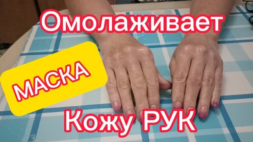 Эта МАСКА Прекрасно ОМОЛОДИТ ОСВЕТЛИТ И ПОДТЯНЕТ Стареющую Кожу РУК Рецепт helen marynina