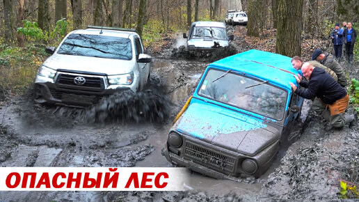 ОПАСНЫЙ ЛЕС! против ЛУАЗ, TOYOTA, SUZUKI JIMNY, НИВЫ, УАЗ