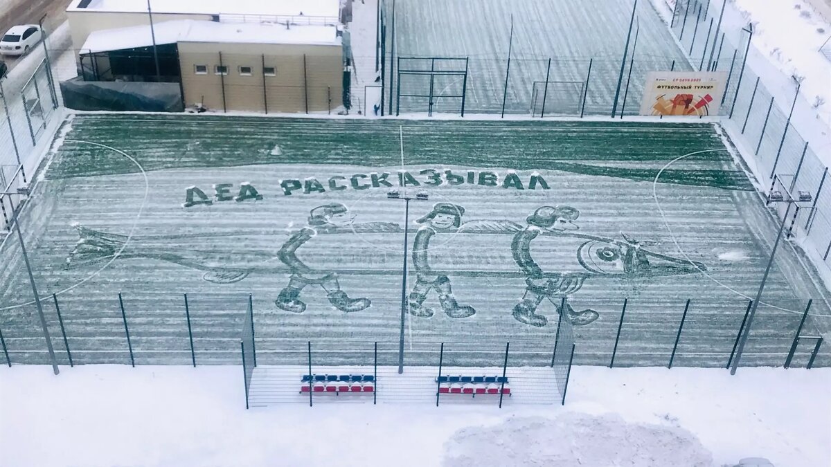     Дворник из нижегородского ЖК «Седьмое небо» создал новую картину на заснеженном футбольном поле. На этот раз он изобразил, как три человека идут с рыбалки и тащат щуку-гиганта. Фото опубликовали очевидцы в соцсетях.